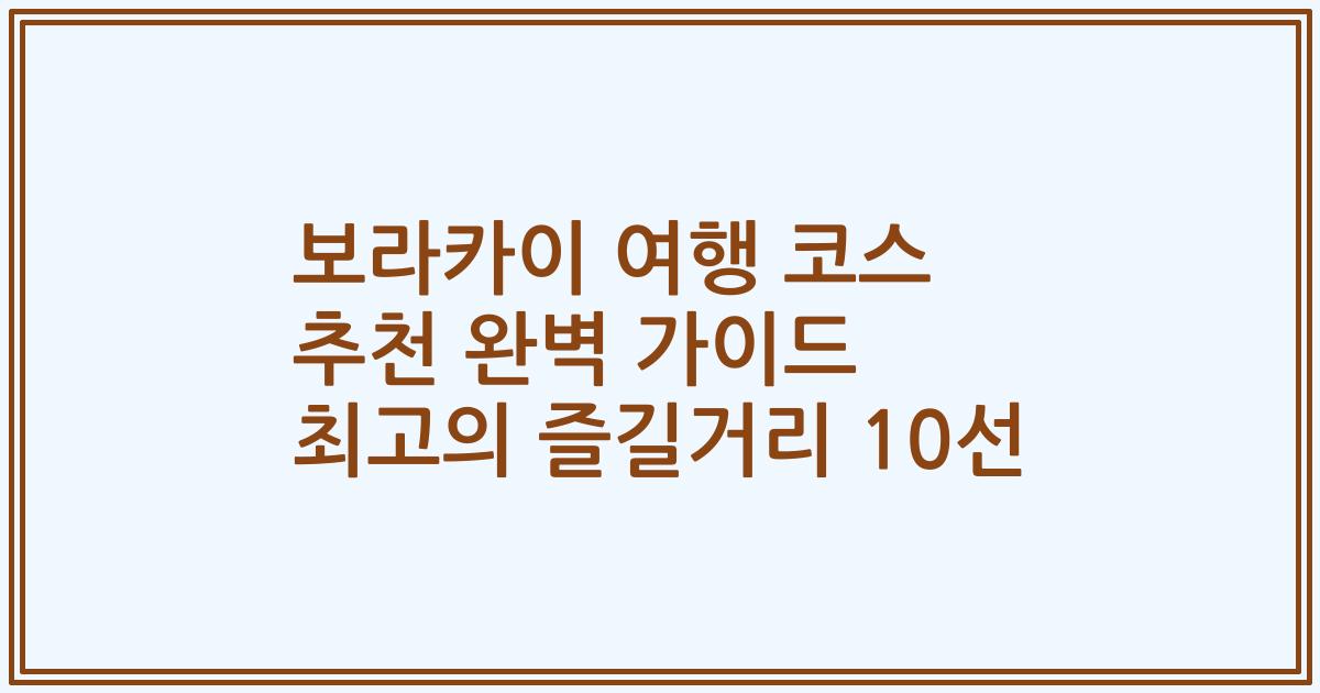 보라카이 여행 코스 추천 완벽 가이드 최고의 즐길거리 10선
