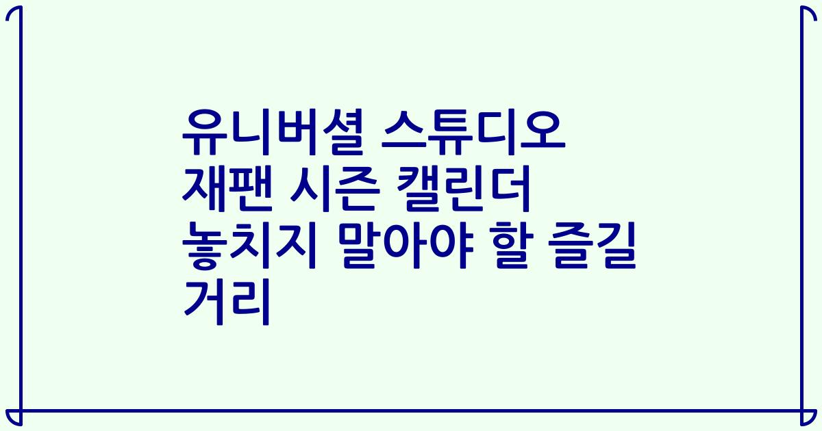 유니버셜 스튜디오 재팬 시즌 캘린더 놓치지 말아야 할 즐길 거리