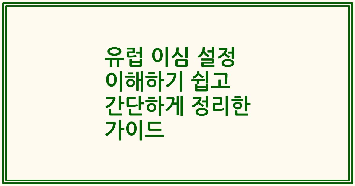 유럽 이심 설정 이해하기 쉽고 간단하게 정리한 가이드