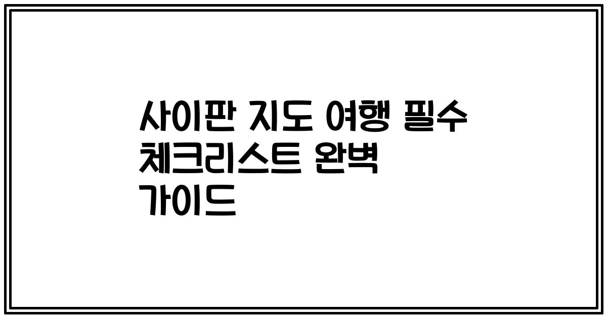 사이판 지도 여행 필수 체크리스트 완벽 가이드