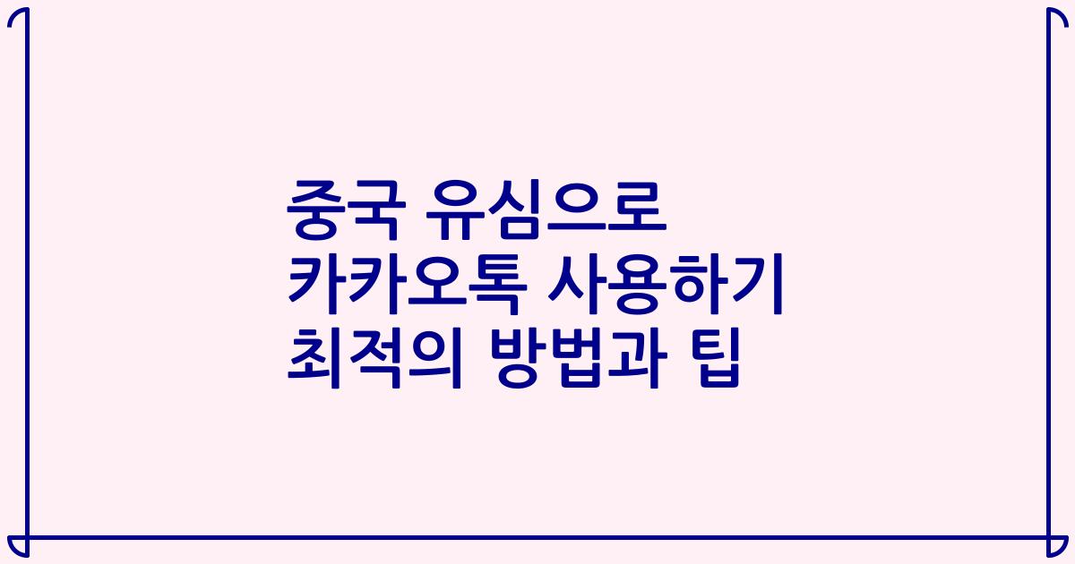 중국 유심으로 카카오톡 사용하기 최적의 방법과 팁