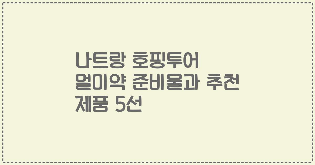 나트랑 호핑투어 멀미약 준비물과 추천 제품 5선