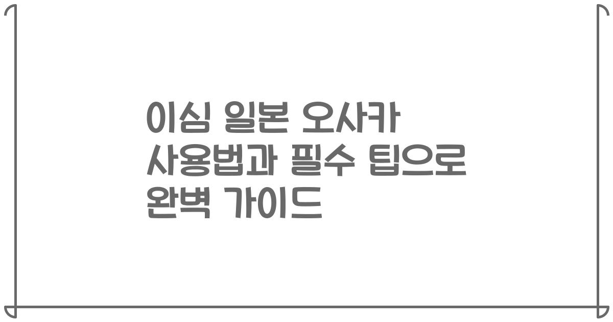 이심 일본 오사카 사용법과 필수 팁으로 완벽 가이드