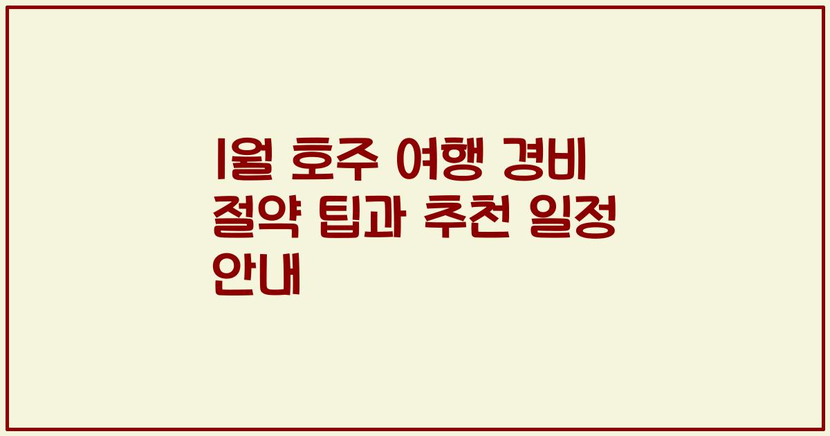 1월 호주 여행 경비 절약 팁과 추천 일정 안내