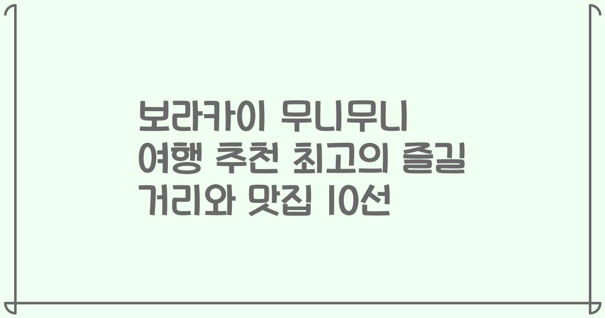 보라카이 무니무니 여행 추천 최고의 즐길 거리와 맛집 10선