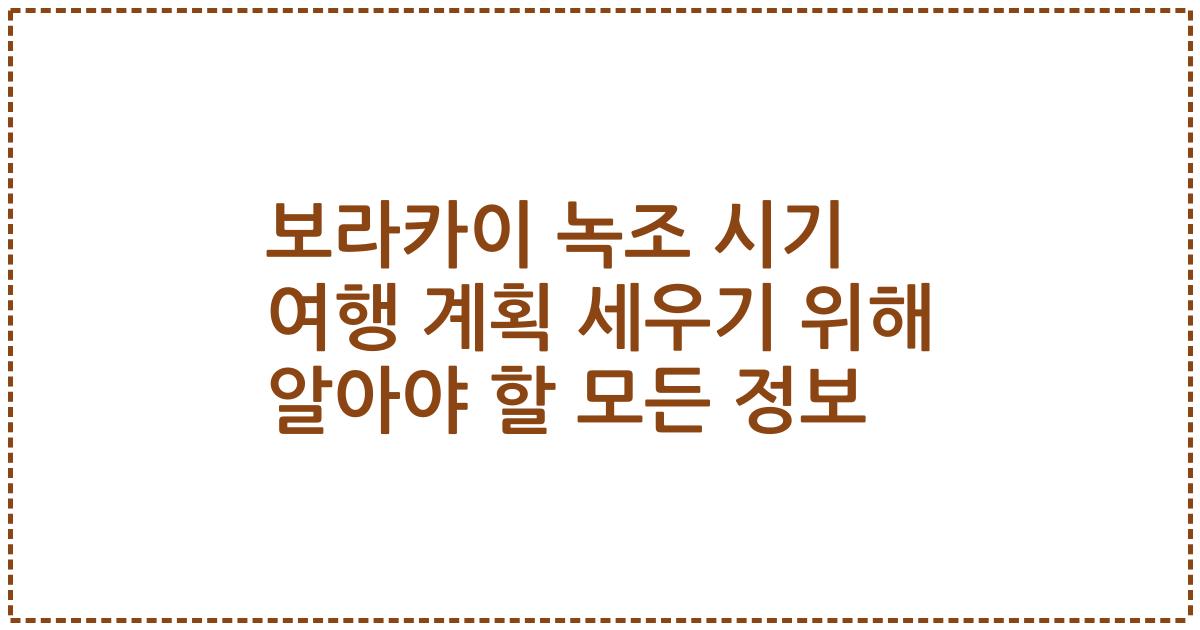 보라카이 녹조 시기 여행 계획 세우기 위해 알아야 할 모든 정보