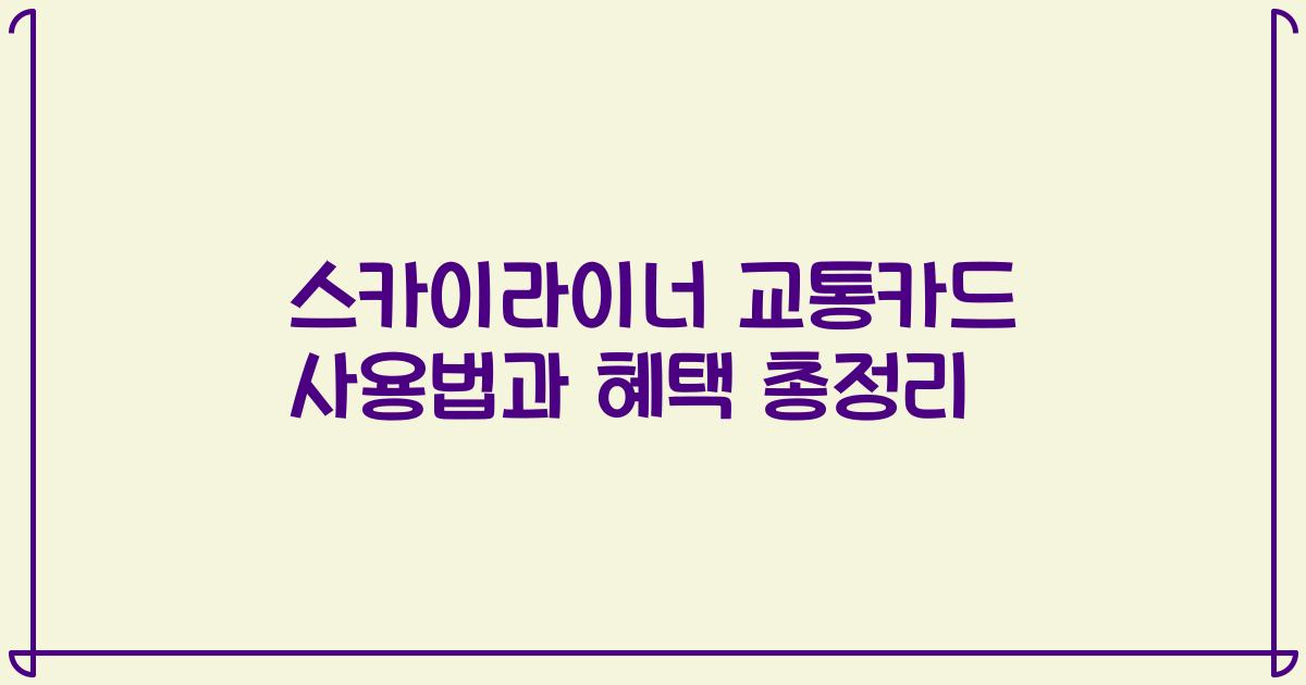스카이라이너 교통카드 사용법과 혜택 총정리