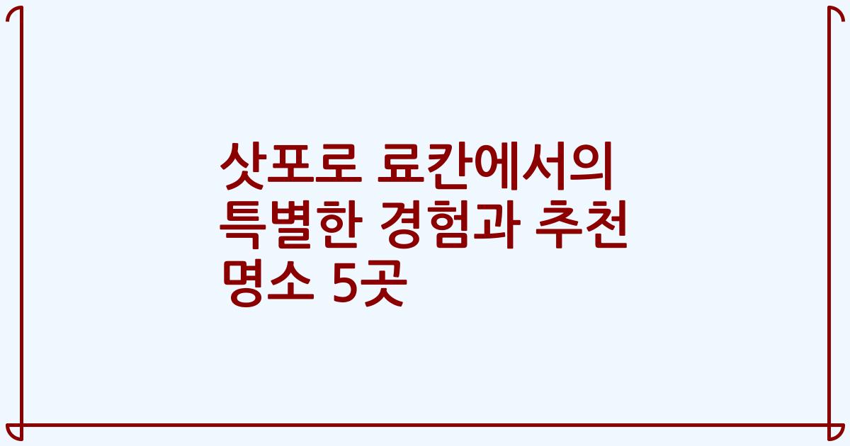 삿포로 료칸에서의 특별한 경험과 추천 명소 5곳