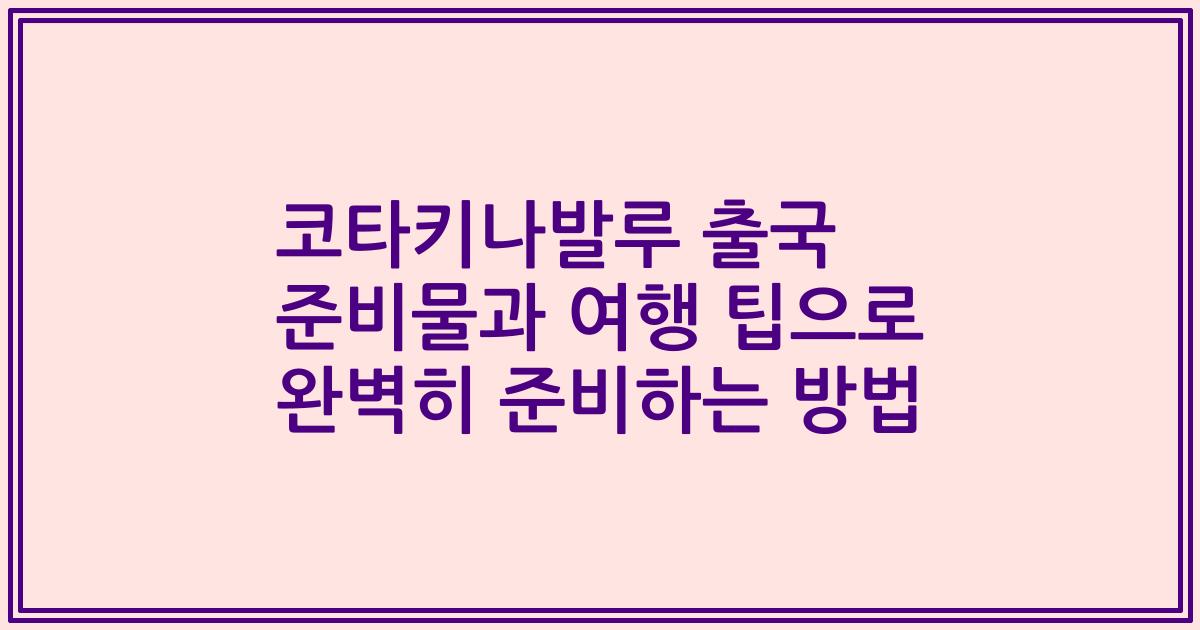 코타키나발루 출국 준비물과 여행 팁으로 완벽히 준비하는 방법