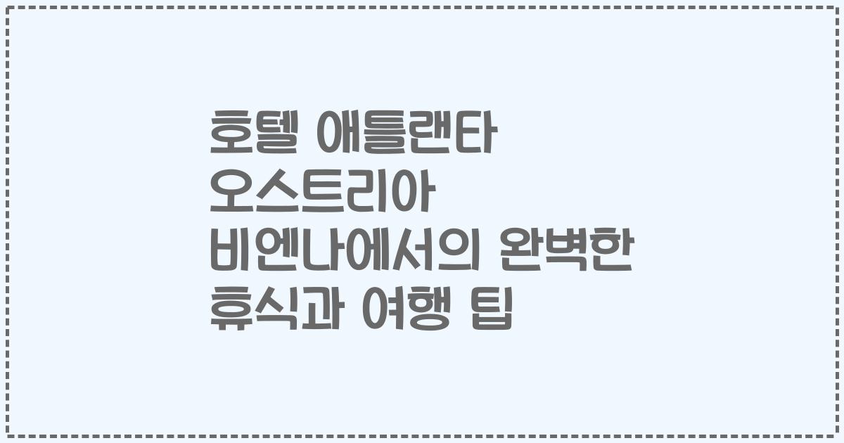 호텔 애틀랜타 오스트리아 비엔나에서의 완벽한 휴식과 여행 팁