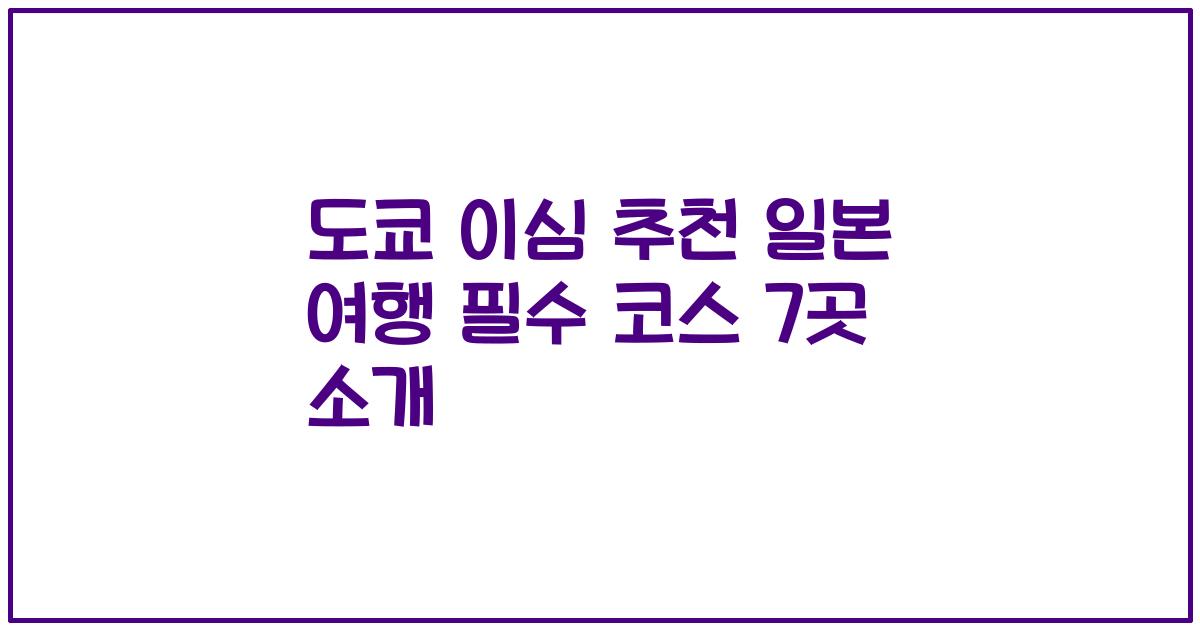 도쿄 이심 추천 일본 여행 필수 코스 7곳 소개