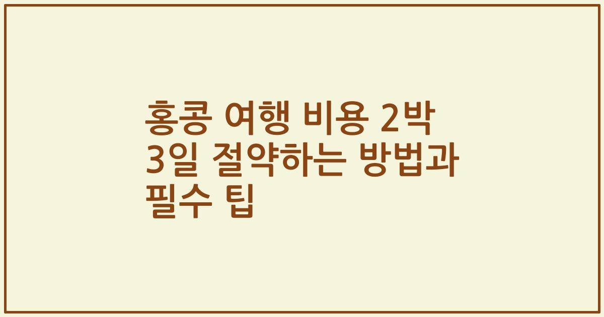 홍콩 여행 비용 2박 3일 절약하는 방법과 필수 팁