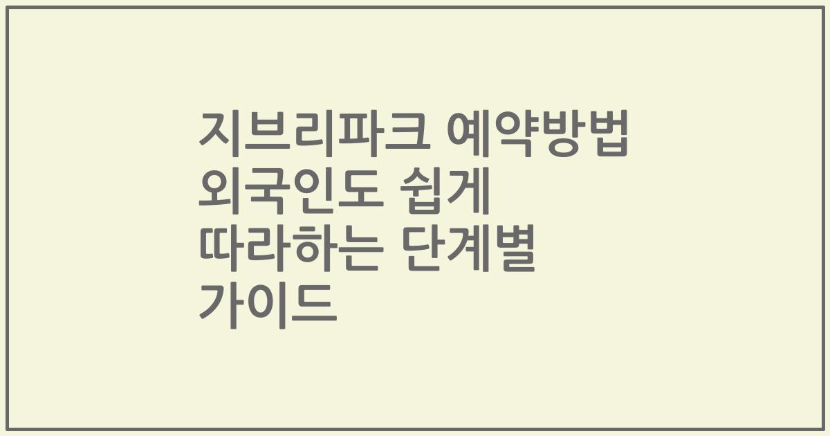 지브리파크 예약방법 외국인도 쉽게 따라하는 단계별 가이드
