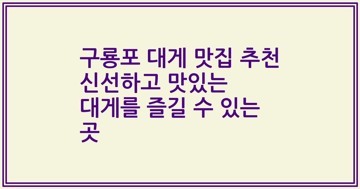 구룡포 대게 맛집 추천 신선하고 맛있는 대게를 즐길 수 있는 곳