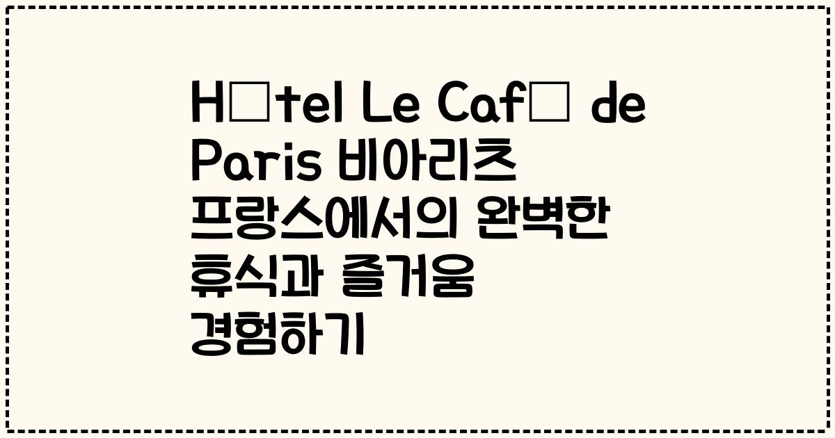 Hôtel Le Café de Paris 비아리츠 프랑스에서의 완벽한 휴식과 즐거움 경험하기