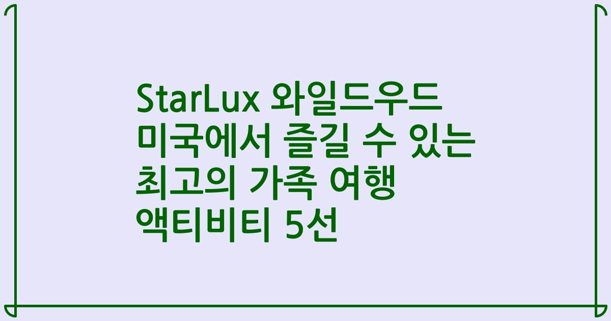 StarLux 와일드우드 미국에서 즐길 수 있는 최고의 가족 여행 액티비티 5선