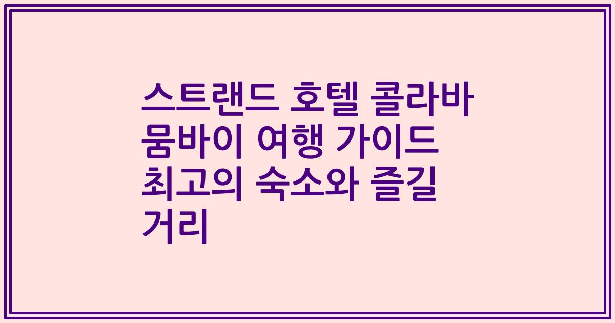 스트랜드 호텔 콜라바 뭄바이 여행 가이드 최고의 숙소와 즐길 거리
