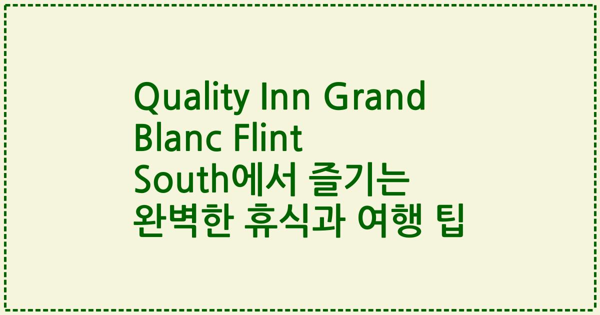 Quality Inn Grand Blanc Flint South에서 즐기는 완벽한 휴식과 여행 팁