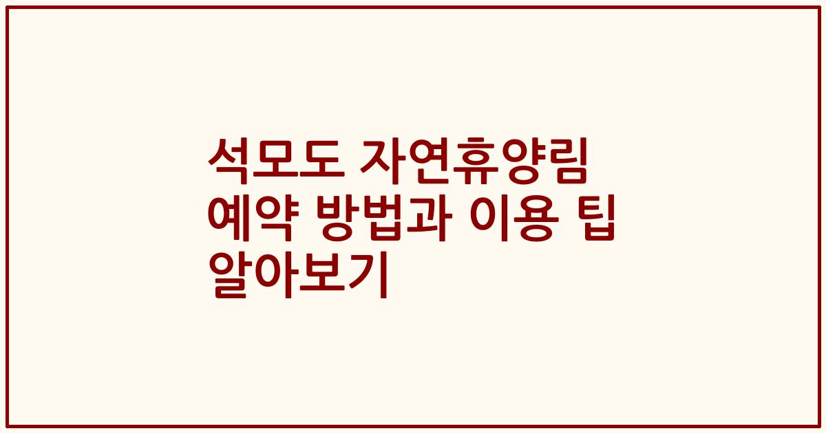 석모도 자연휴양림 예약 방법과 이용 팁 알아보기
