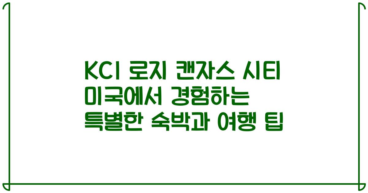 KCI 로지 캔자스 시티 미국에서 경험하는 특별한 숙박과 여행 팁