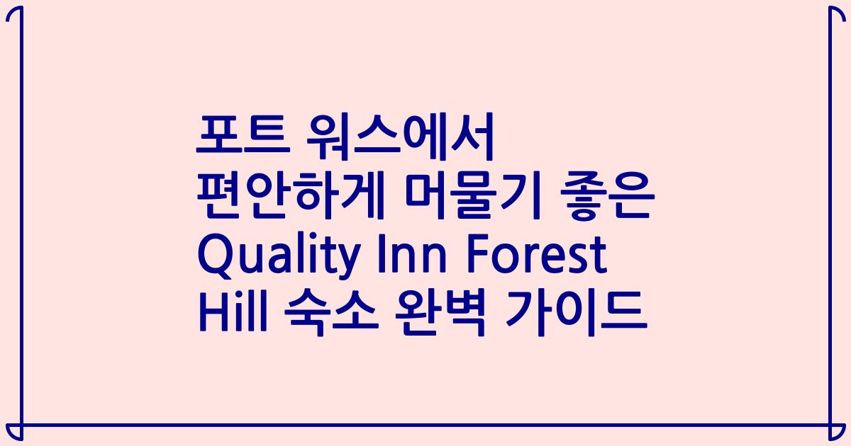 포트 워스에서 편안하게 머물기 좋은 Quality Inn Forest Hill 숙소 완벽 가이드