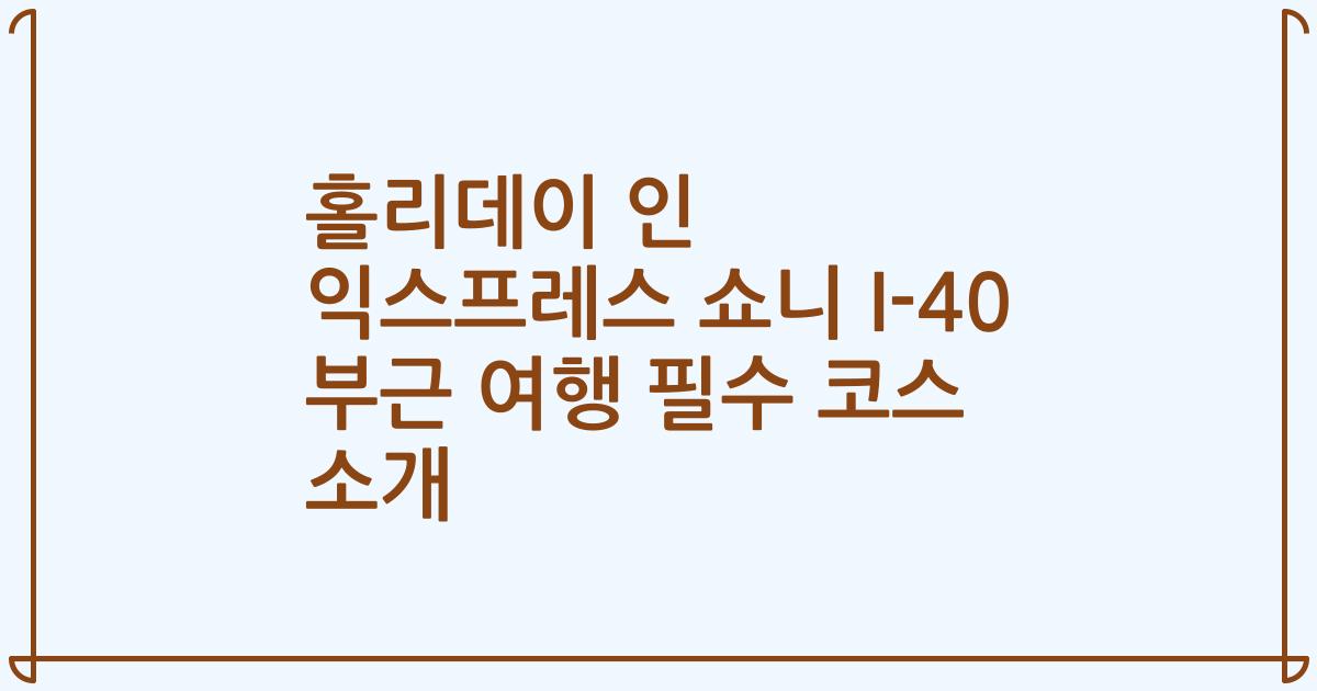 홀리데이 인 익스프레스 쇼니 I-40 부근 여행 필수 코스 소개