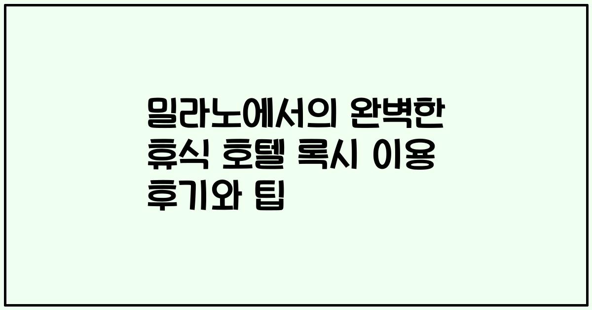 밀라노에서의 완벽한 휴식 호텔 록시 이용 후기와 팁