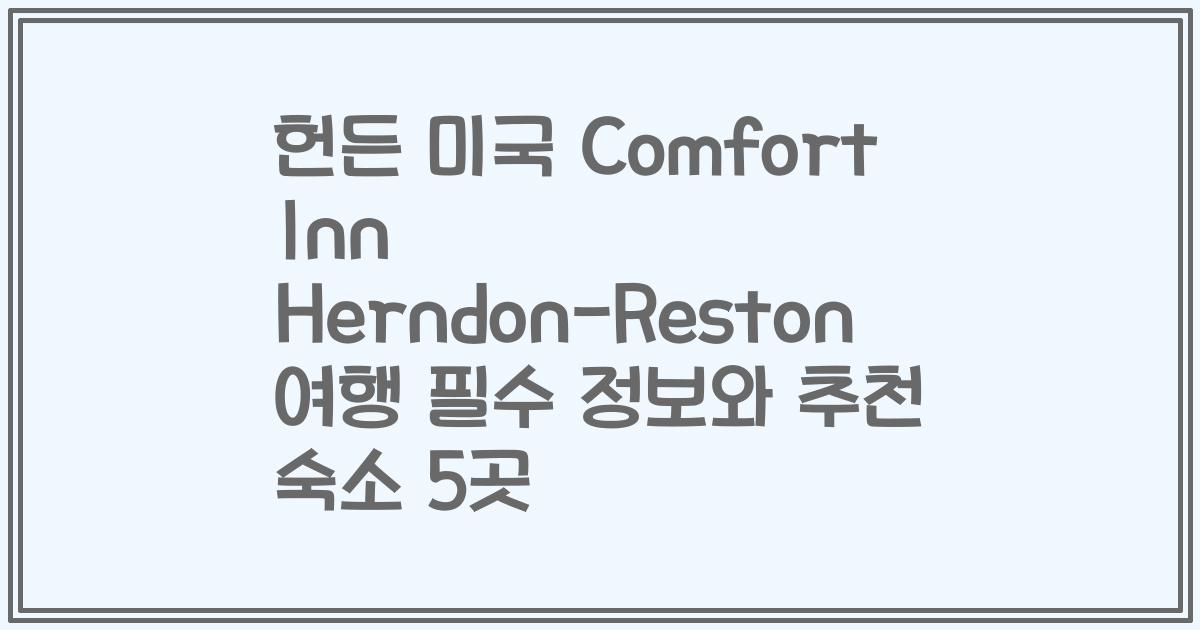 헌든 미국 Comfort Inn Herndon-Reston 여행 필수 정보와 추천 숙소 5곳