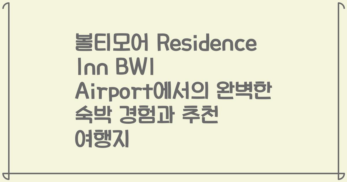 볼티모어 Residence Inn BWI Airport에서의 완벽한 숙박 경험과 추천 여행지