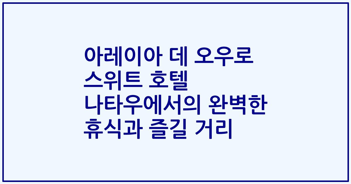 아레이아 데 오우로 스위트 호텔 나타우에서의 완벽한 휴식과 즐길 거리