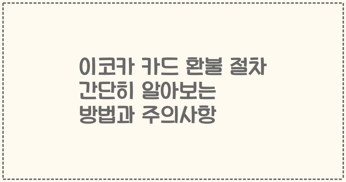 이코카 카드 환불 절차 간단히 알아보는 방법과 주의사항