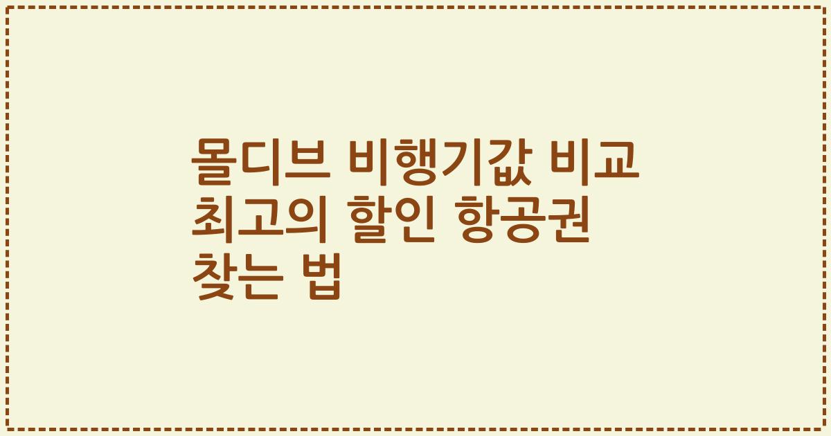 몰디브 비행기값 비교 최고의 할인 항공권 찾는 법