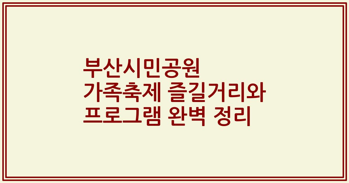 부산시민공원 가족축제 즐길거리와 프로그램 완벽 정리