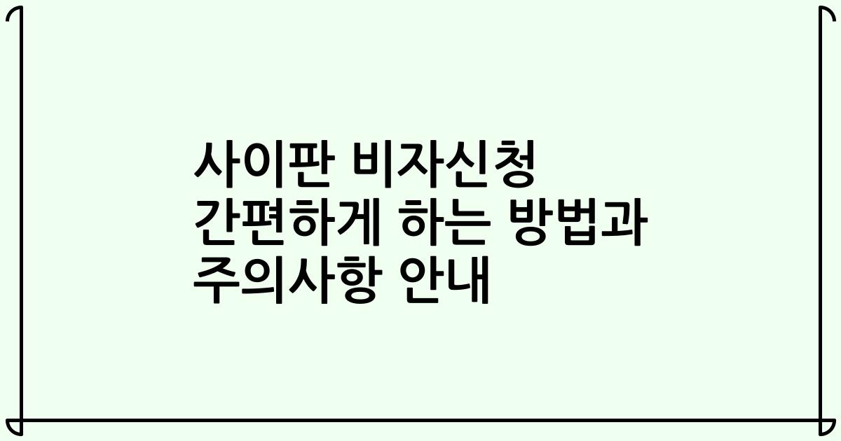 사이판 비자신청 간편하게 하는 방법과 주의사항 안내