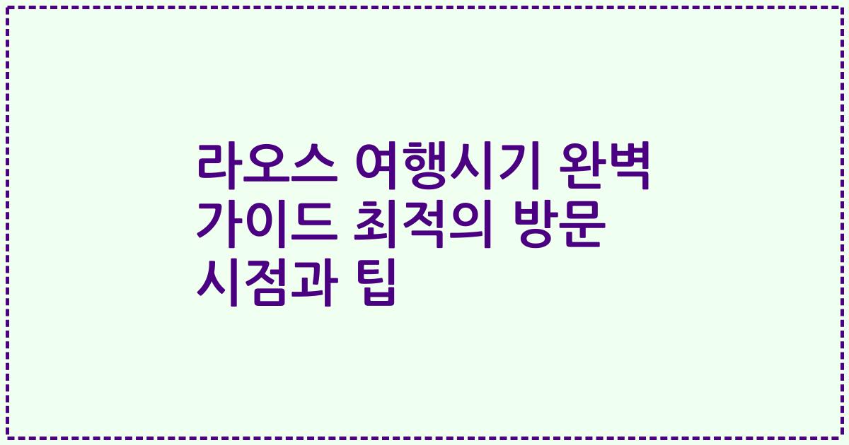 라오스 여행시기 완벽 가이드 최적의 방문 시점과 팁