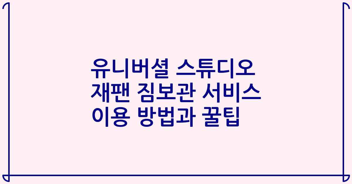 유니버셜 스튜디오 재팬 짐보관 서비스 이용 방법과 꿀팁
