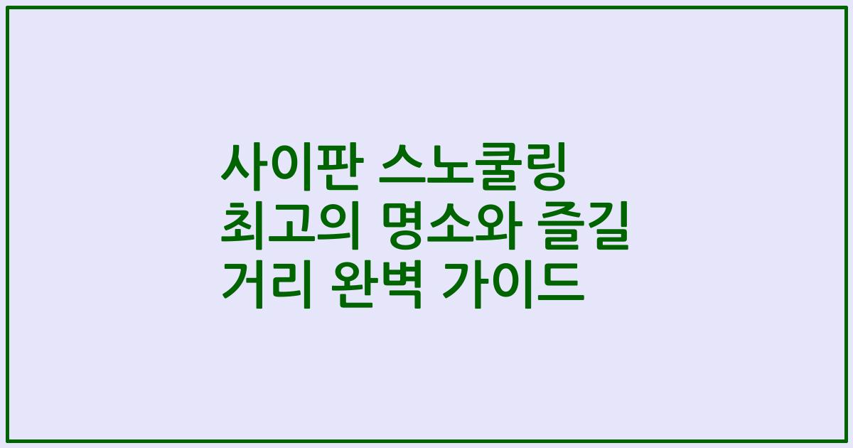 사이판 스노쿨링 최고의 명소와 즐길 거리 완벽 가이드