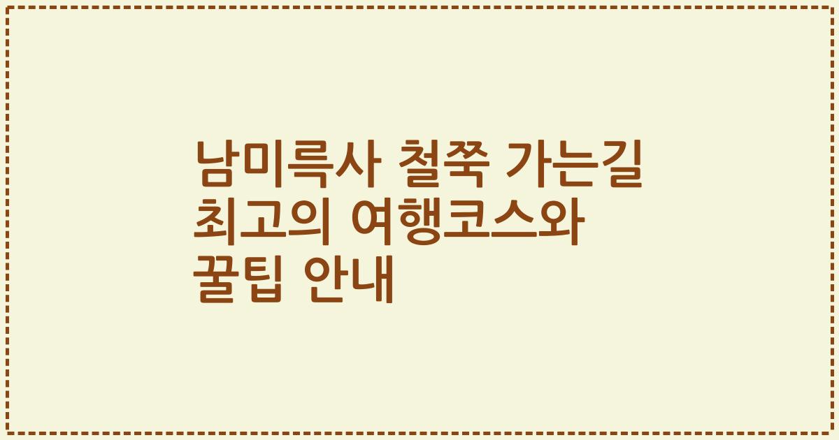 남미륵사 철쭉 가는길 최고의 여행코스와 꿀팁 안내