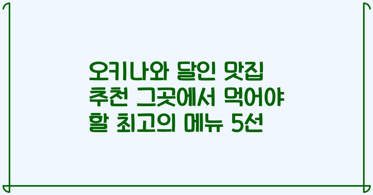 오키나와 달인 맛집 추천 그곳에서 먹어야 할 최고의 메뉴 5선