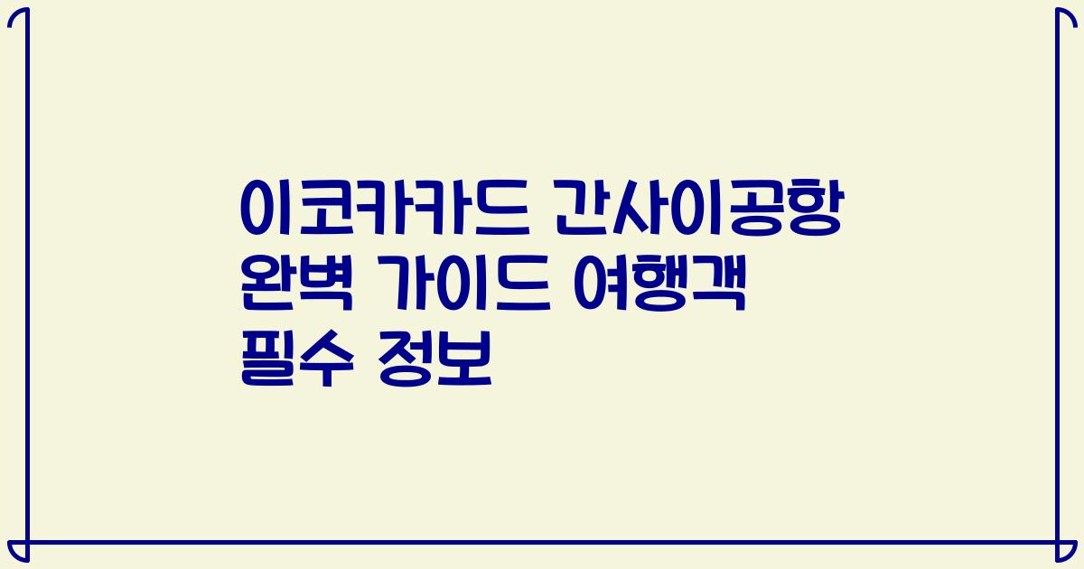이코카카드 간사이공항 완벽 가이드 여행객 필수 정보