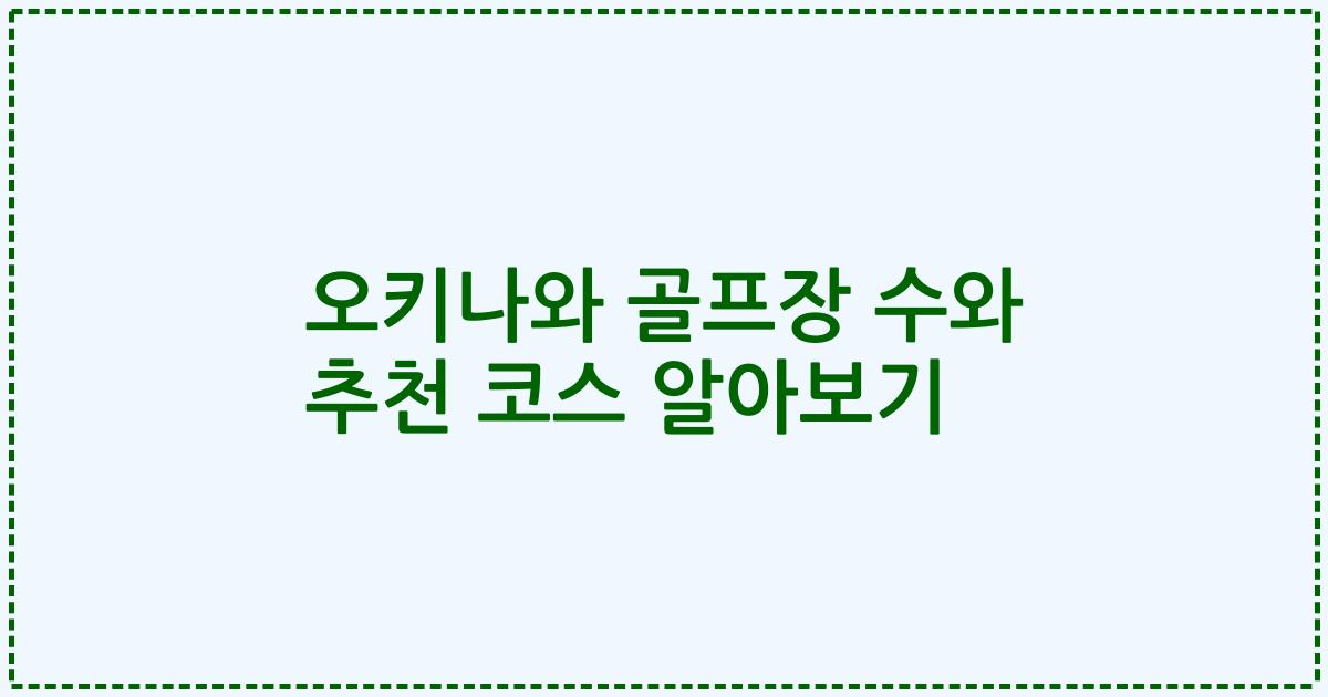 오키나와 골프장 수와 추천 코스 알아보기