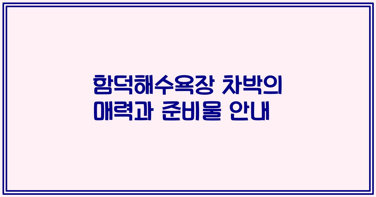 함덕해수욕장 차박의 매력과 준비물 안내