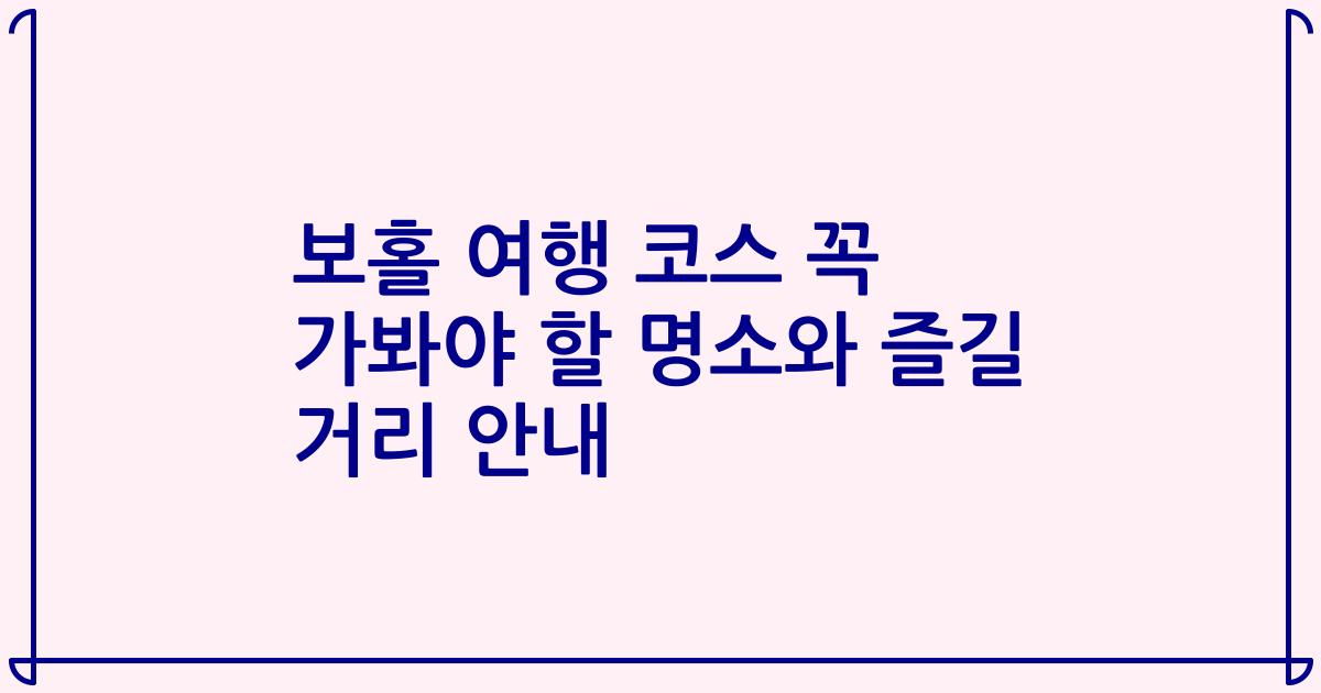 보홀 여행 코스 꼭 가봐야 할 명소와 즐길 거리 안내