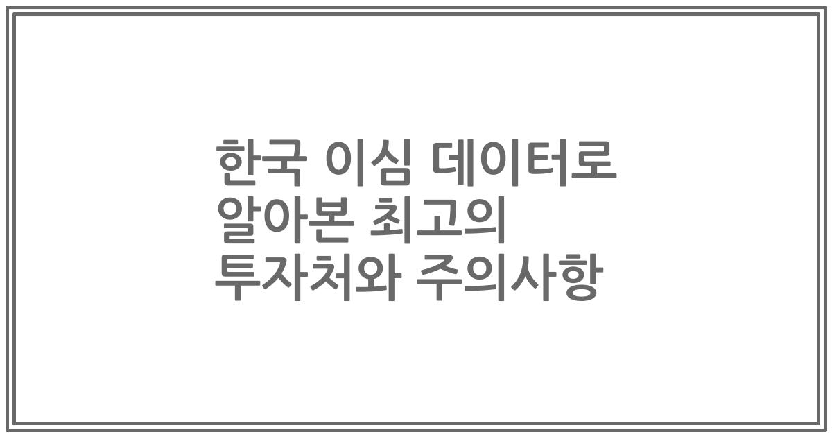 한국 이심 데이터로 알아본 최고의 투자처와 주의사항