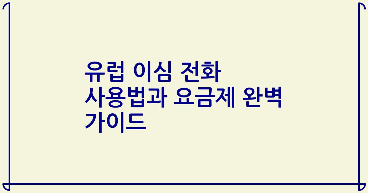 유럽 이심 전화 사용법과 요금제 완벽 가이드