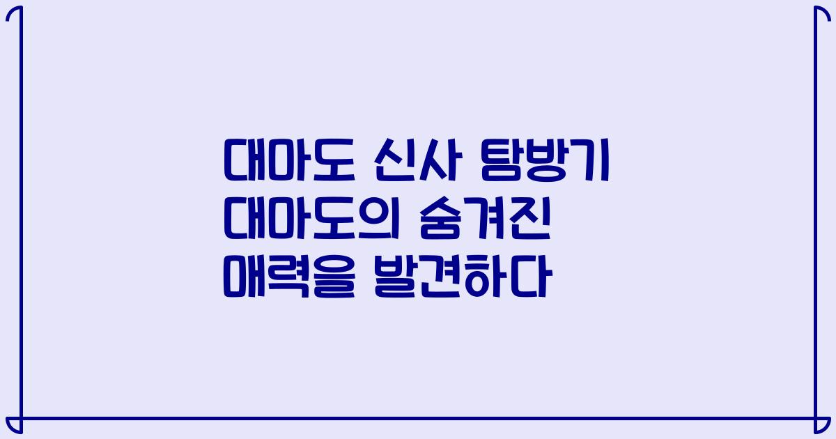 대마도 신사 탐방기 대마도의 숨겨진 매력을 발견하다