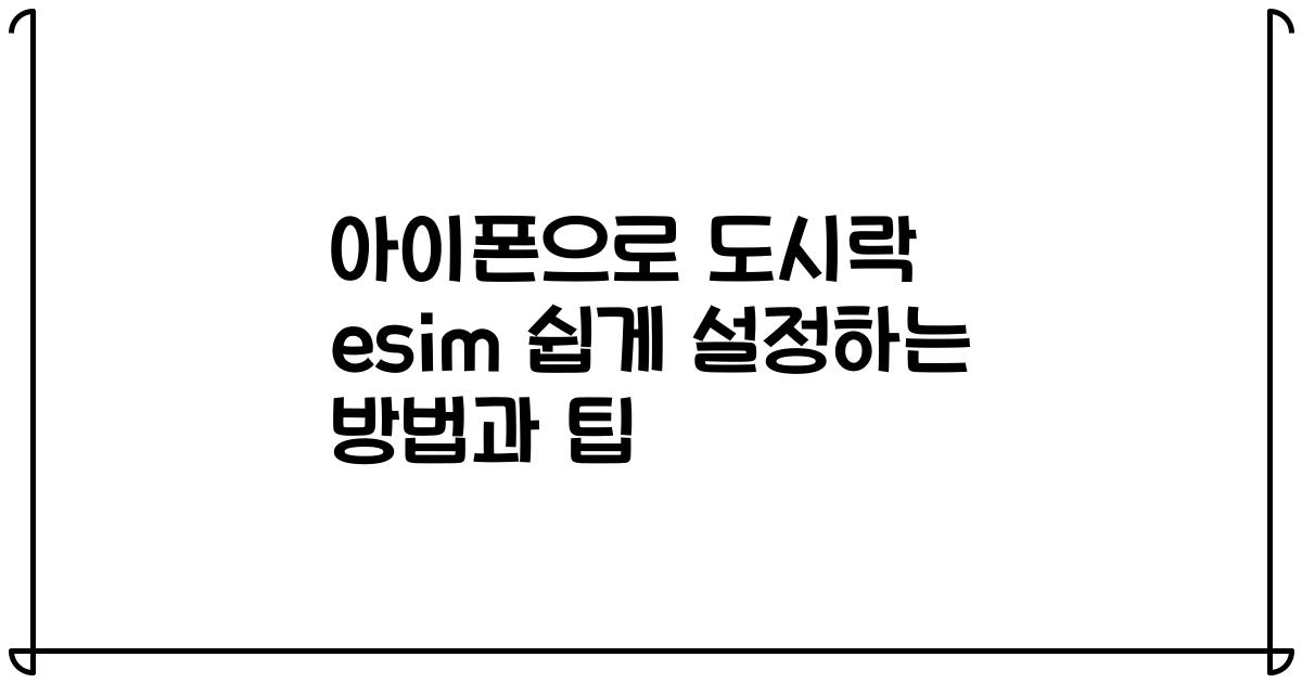 아이폰으로 도시락 esim 쉽게 설정하는 방법과 팁