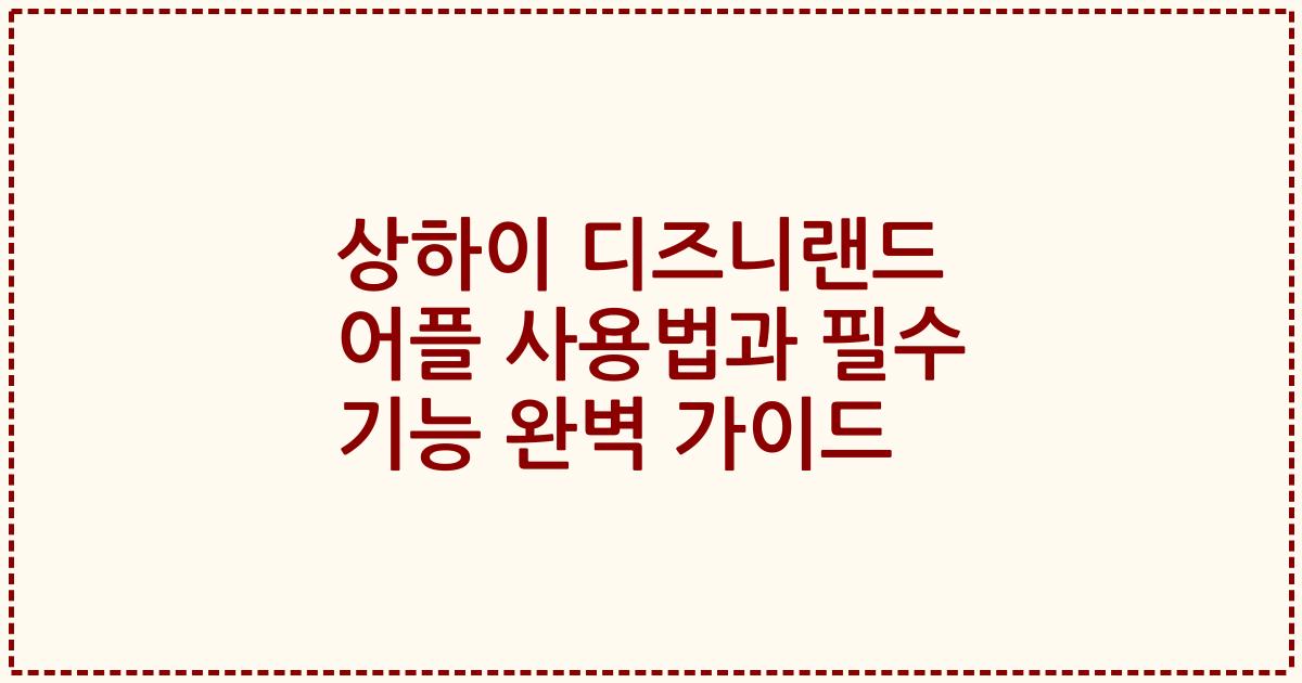 상하이 디즈니랜드 어플 사용법과 필수 기능 완벽 가이드