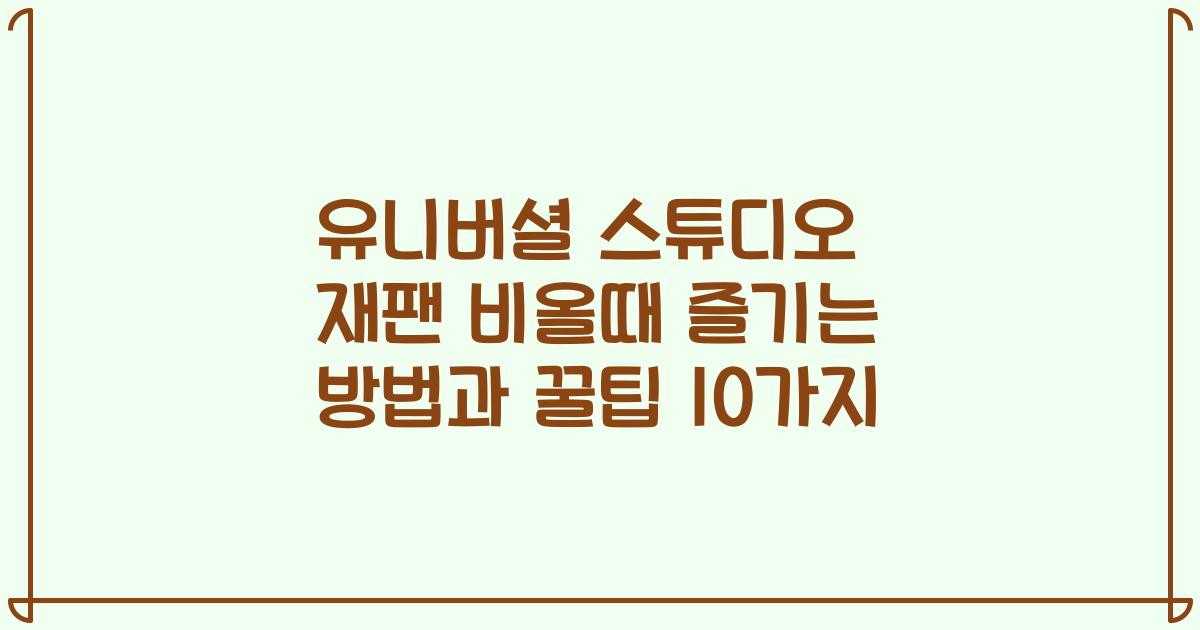 유니버셜 스튜디오 재팬 비올때 즐기는 방법과 꿀팁 10가지
