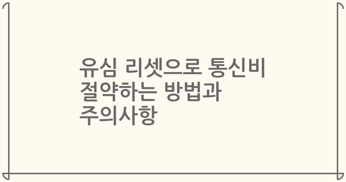 유심 리셋으로 통신비 절약하는 방법과 주의사항